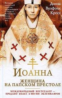 Донна Кросс - Иоанна - женщина на папском престоле - Читать 📖 Читать онлайн 👀 Читаемые книги читать онлайн бесплатно 🔥 booksread-online.com