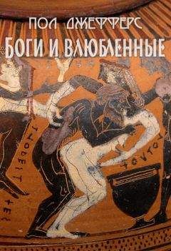 Пол Джефферс - Боги и влюбленные - Читать | Читать онлайн | Читаемые книги читать онлайн бесплатно | booksread-online.com