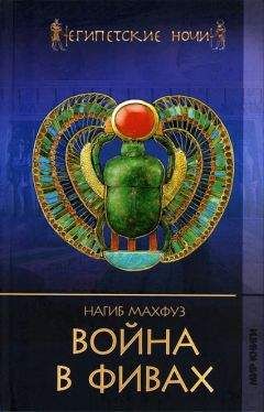 Нагиб Махфуз - Война в Фивах - Читать 📖 Читать онлайн 👀 Читаемые книги читать онлайн бесплатно 🔥 booksread-online.com