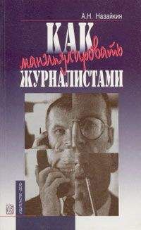 Александр Назайкин - Как манипулировать журналистами - Читать 📖 Читать онлайн 👀 Читаемые книги читать онлайн бесплатно 🔥 booksread-online.com