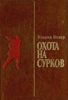 Ульрих Бехер - Охота на сурков - Читать | Читать онлайн | Читаемые книги читать онлайн бесплатно | booksread-online.com