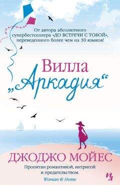 Джоджо Мойес - Вилла «Аркадия» - Читать 📖 Читать онлайн 👀 Читаемые книги читать онлайн бесплатно 🔥 booksread-online.com