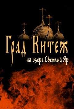 Анатолий Цильке - Град Китеж на озере Светлый Яр - Читать | Читать онлайн | Читаемые книги читать онлайн бесплатно | booksread-online.com