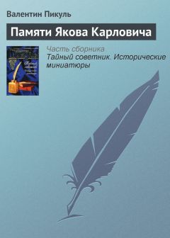 Валентин Пикуль - Памяти Якова Карловича - Читать 📖 Читать онлайн 👀 Читаемые книги читать онлайн бесплатно 🔥 booksread-online.com