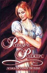 Розмари Роджерс - Ложь во имя любви - Читать 📖 Читать онлайн 👀 Читаемые книги читать онлайн бесплатно 🔥 booksread-online.com
