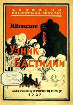 Наталия Венкстерн - Узник Бастилии - Читать | Читать онлайн | Читаемые книги читать онлайн бесплатно | booksread-online.com
