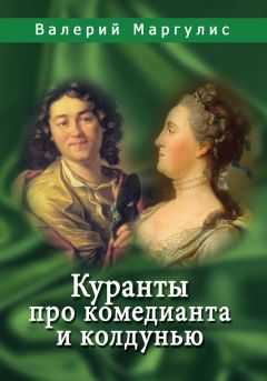 Валерий Маргулис - Куранты про комедианта и колдунью - Читать Читать онлайн Читаемые книги читать онлайн бесплатно booksread-online.com