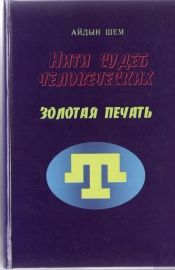 Айдын Шем - Нити судеб человеческих. Часть 3. Золотая печать - Читать | Читать онлайн | Читаемые книги читать онлайн бесплатно | booksread-online.com