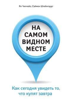 Саймон Штейнгардт - На самом видном месте. Как сегодня увидеть то, что купят завтра - Читать 📖 Читать онлайн 👀 Читаемые книги читать онлайн бесплатно 🔥 booksread-online.com