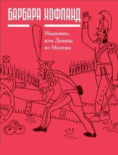 Барбара Хофланд - Ивановна, или Девица из Москвы - Читать Читать онлайн Читаемые книги читать онлайн бесплатно booksread-online.com