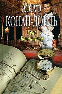 Артур Дойль - Гигантская тень - Читать 📖 Читать онлайн 👀 Читаемые книги читать онлайн бесплатно 🔥 booksread-online.com