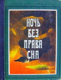 Златослава Каменкович - Ночь без права сна - Читать 📖 Читать онлайн 👀 Читаемые книги читать онлайн бесплатно 🔥 booksread-online.com