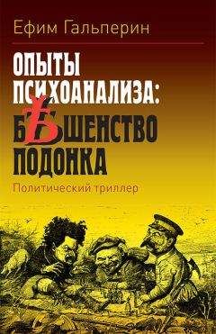 Ефим Гальперин - Опыты психоанализа: бешенство подонка - Читать 📖 Читать онлайн 👀 Читаемые книги читать онлайн бесплатно 🔥 booksread-online.com