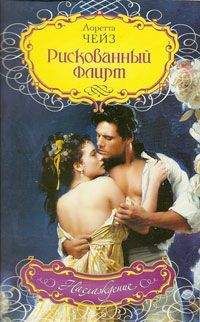 Лоретта Чейз - Рискованный флирт - Читать 📖 Читать онлайн 👀 Читаемые книги читать онлайн бесплатно 🔥 booksread-online.com
