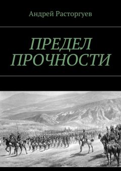 Андрей Расторгуев - Предел прочности - Читать 📖 Читать онлайн 👀 Читаемые книги читать онлайн бесплатно 🔥 booksread-online.com