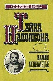 Эдмон Лепеллетье - Фаворитка Наполеона - Читать 📖 Читать онлайн 👀 Читаемые книги читать онлайн бесплатно 🔥 booksread-online.com