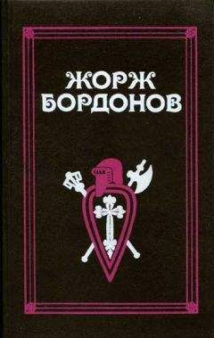 Жорж Бордонов - Атланты - Читать 📖 Читать онлайн 👀 Читаемые книги читать онлайн бесплатно 🔥 booksread-online.com