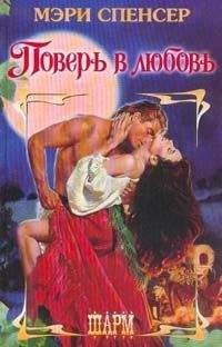Мэри Спенсер - Поверь в любовь - Читать | Читать онлайн | Читаемые книги читать онлайн бесплатно | booksread-online.com