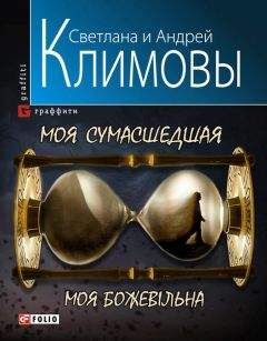 Андрей Климов - Моя сумасшедшая - Читать Читать онлайн Читаемые книги читать онлайн бесплатно booksread-online.com