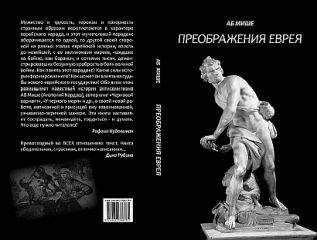 Аб Мише - Преображения еврея - Читать | Читать онлайн | Читаемые книги читать онлайн бесплатно | booksread-online.com