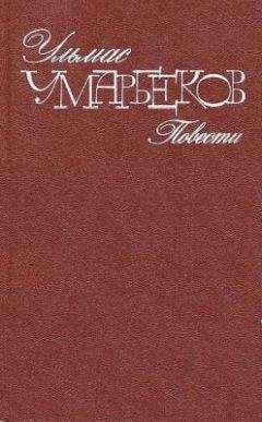 Ульмас Умарбеков - Пустыня - Читать 📖 Читать онлайн 👀 Читаемые книги читать онлайн бесплатно 🔥 booksread-online.com