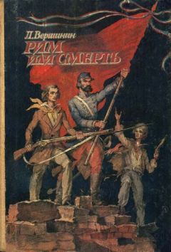 Лев Вершинин - Рим или смерть - Читать 📖 Читать онлайн 👀 Читаемые книги читать онлайн бесплатно 🔥 booksread-online.com