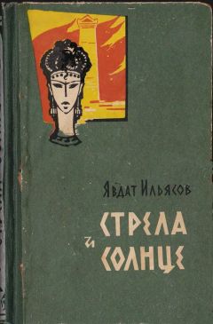 Явдат Ильясов - Стрела и солнце - Читать 📖 Читать онлайн 👀 Читаемые книги читать онлайн бесплатно 🔥 booksread-online.com