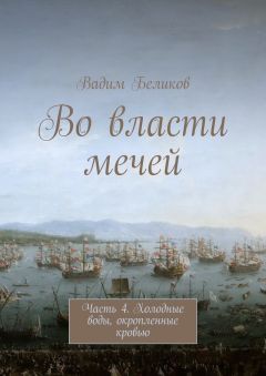 Вадим Беликов - Во власти мечей. Часть 4. Холодные воды, окропленные кровью - Читать Читать онлайн Читаемые книги читать онлайн бесплатно booksread-online.com