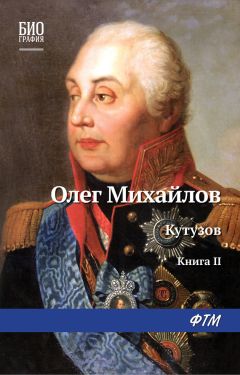 Олег Михайлов - Кутузов. Книга 2. Сей идол северных дружин - Читать 📖 Читать онлайн 👀 Читаемые книги читать онлайн бесплатно 🔥 booksread-online.com