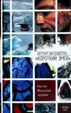 Бернар дю Бушерон - «Короткий Змей» - Читать Читать онлайн Читаемые книги читать онлайн бесплатно booksread-online.com