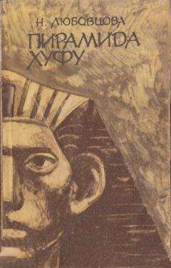Нина Любовцова - Пирамида Хуфу - Читать | Читать онлайн | Читаемые книги читать онлайн бесплатно | booksread-online.com