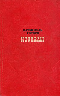 Натаниель Готорн - Рассказы - Читать | Читать онлайн | Читаемые книги читать онлайн бесплатно | booksread-online.com