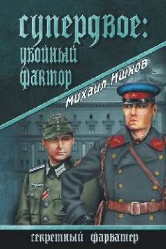 Михаил Ишков - Супердвое: убойный фактор - Читать 📖 Читать онлайн 👀 Читаемые книги читать онлайн бесплатно 🔥 booksread-online.com