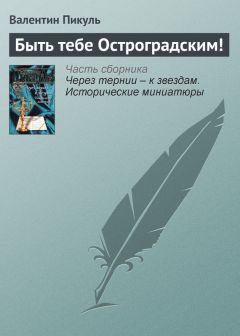 Валентин Пикуль - Быть тебе Остроградским! - Читать 📖 Читать онлайн 👀 Читаемые книги читать онлайн бесплатно 🔥 booksread-online.com