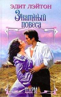 Эдит Лэйтон - Знатный повеса - Читать 📖 Читать онлайн 👀 Читаемые книги читать онлайн бесплатно 🔥 booksread-online.com