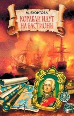 Марианна Яхонтова - Корабли идут на бастионы - Читать 📖 Читать онлайн 👀 Читаемые книги читать онлайн бесплатно 🔥 booksread-online.com