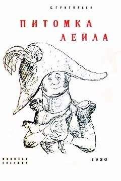 Сергей Григорьев - Питомка Лейла - Читать | Читать онлайн | Читаемые книги читать онлайн бесплатно | booksread-online.com