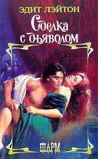 Эдит Лэйтон - Сделка с дьяволом - Читать 📖 Читать онлайн 👀 Читаемые книги читать онлайн бесплатно 🔥 booksread-online.com