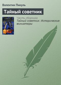 Валентин Пикуль - Тайный советник - Читать 📖 Читать онлайн 👀 Читаемые книги читать онлайн бесплатно 🔥 booksread-online.com