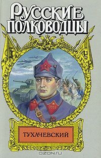 Анатолий Марченко - Звезда Тухачевского - Читать 📖 Читать онлайн 👀 Читаемые книги читать онлайн бесплатно 🔥 booksread-online.com