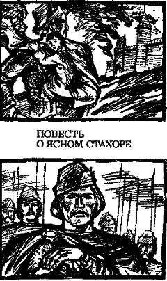 Николай Садкович - Повесть о ясном Стахоре - Читать | Читать онлайн | Читаемые книги читать онлайн бесплатно | booksread-online.com