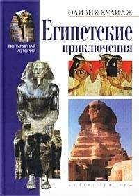 Оливия Кулидж - Египетские приключения - Читать 📖 Читать онлайн 👀 Читаемые книги читать онлайн бесплатно 🔥 booksread-online.com