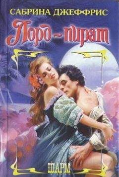 Сабрина Джеффрис - Лорд-пират - Читать 📖 Читать онлайн 👀 Читаемые книги читать онлайн бесплатно 🔥 booksread-online.com