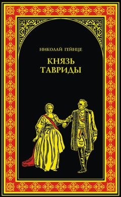 Николай Гейнце - Князь Тавриды - Читать 📖 Читать онлайн 👀 Читаемые книги читать онлайн бесплатно 🔥 booksread-online.com