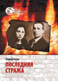 Шамай Голан - Последняя стража - Читать 📖 Читать онлайн 👀 Читаемые книги читать онлайн бесплатно 🔥 booksread-online.com