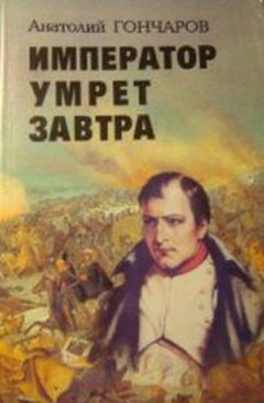 Анатолий Гончаров - Император умрет завтра - Читать 📖 Читать онлайн 👀 Читаемые книги читать онлайн бесплатно 🔥 booksread-online.com