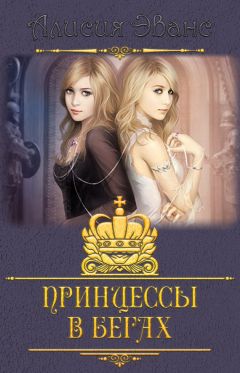 Алисия Эванс - Принцессы в бегах - Читать | Читать онлайн | Читаемые книги читать онлайн бесплатно | booksread-online.com