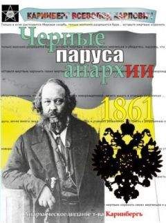 Всеволод Каринберг - Чёрные паруса Анархии - Читать 📖 Читать онлайн 👀 Читаемые книги читать онлайн бесплатно 🔥 booksread-online.com