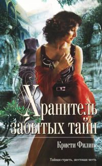 Кристи Филипс - Хранитель забытых тайн - Читать Читать онлайн Читаемые книги читать онлайн бесплатно booksread-online.com