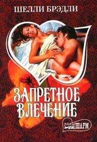 Шелли Брэдли - Запретное влечение - Читать 📖 Читать онлайн 👀 Читаемые книги читать онлайн бесплатно 🔥 booksread-online.com